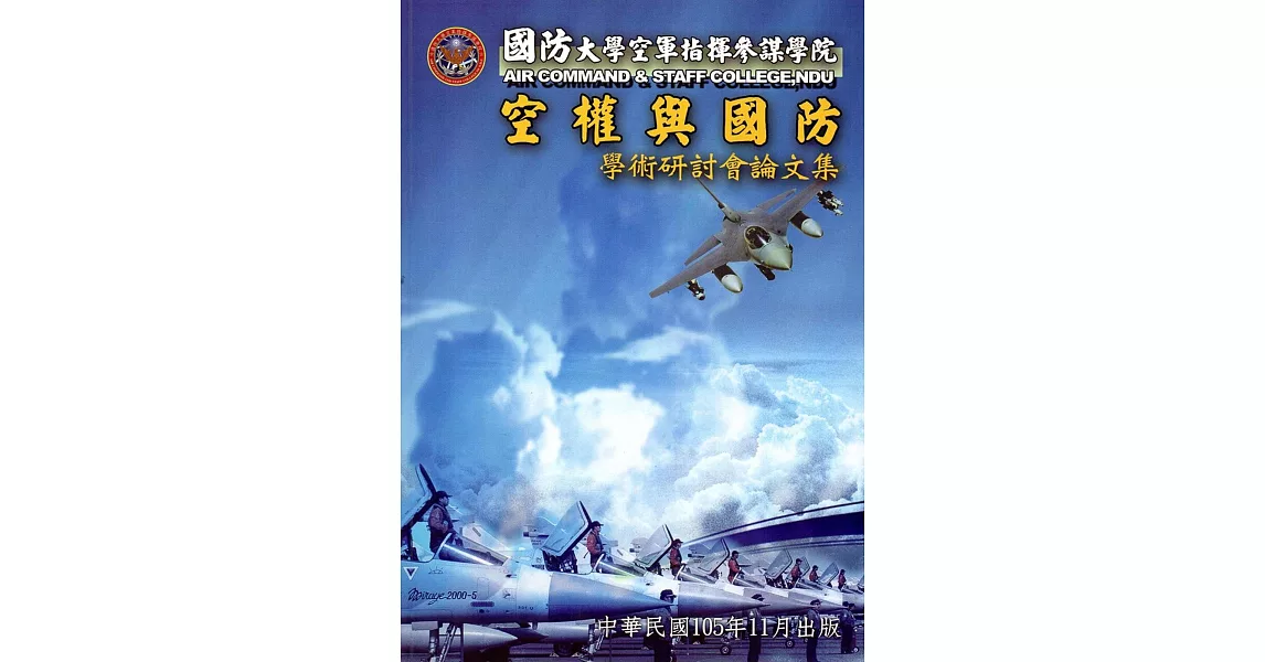 國防大學空軍指揮參謀學院空權與國防學術研討會論文集(105.11) | 拾書所