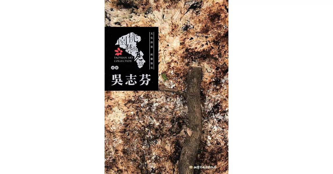 桃園藝術亮點－紙藝 文化探索 紙藝情長：吳志芬 | 拾書所