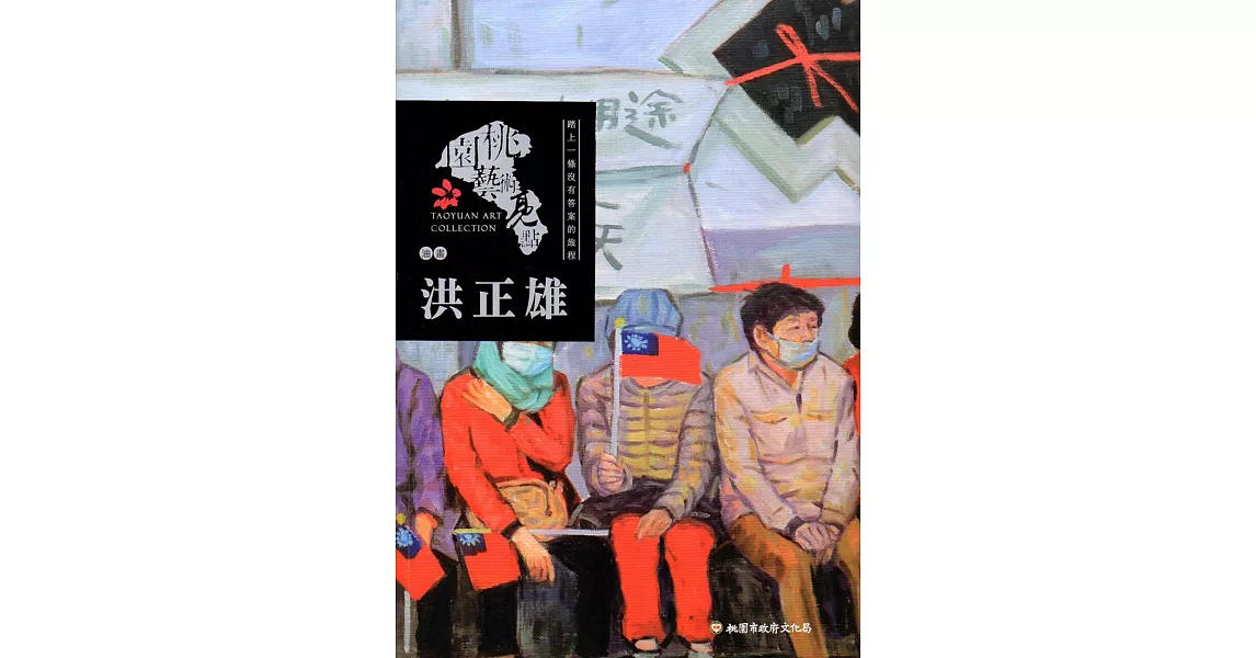 桃園藝術亮點－油畫 踏上一條沒有答案的旅程：洪正雄 | 拾書所