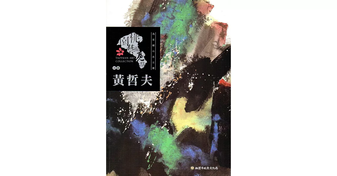 桃園藝術亮點－水墨 為家鄉山水立傳：黃哲夫 | 拾書所