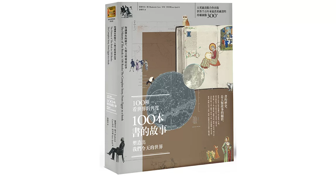 100種看世界的角度，100本書的故事，塑造出我們今天的世界：知識傳布的媒介，人類文明發展記事 | 拾書所