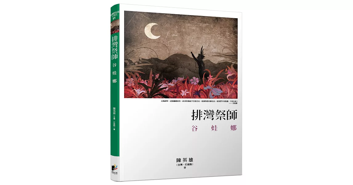 排灣祭師：谷娃娜 | 拾書所