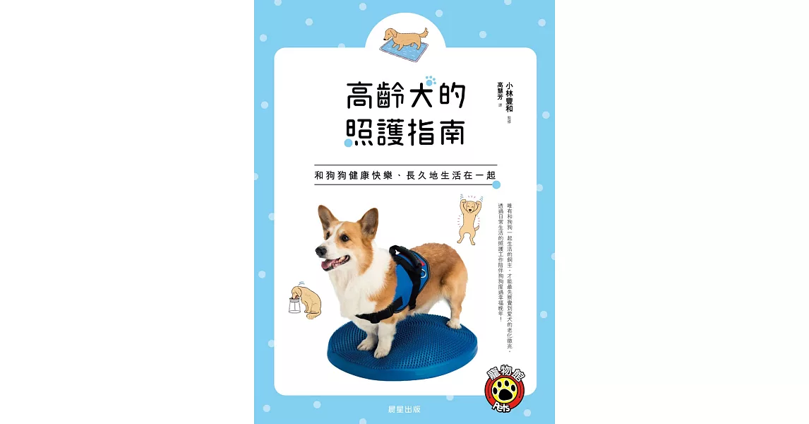 高齡犬的照護指南：和狗狗健康快樂、長久地生活在一起！ | 拾書所