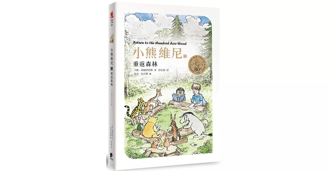 小熊維尼2：重返森林(八十周年紀念版) | 拾書所
