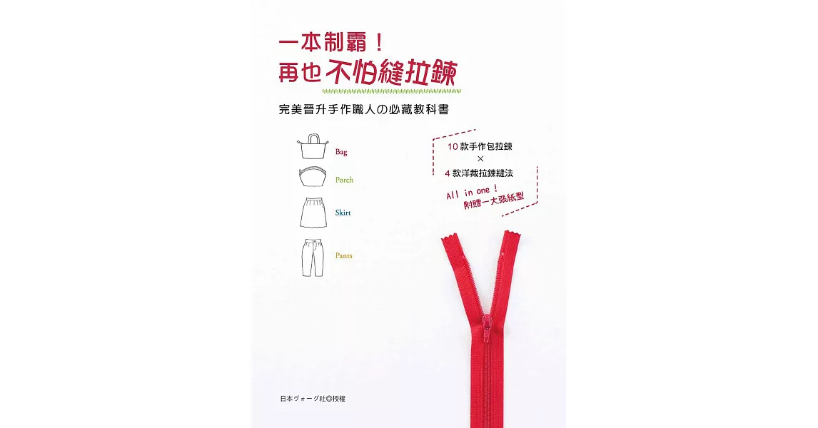 一本制霸！再也不怕縫拉鍊：完美晉升手作職人的必藏教科書