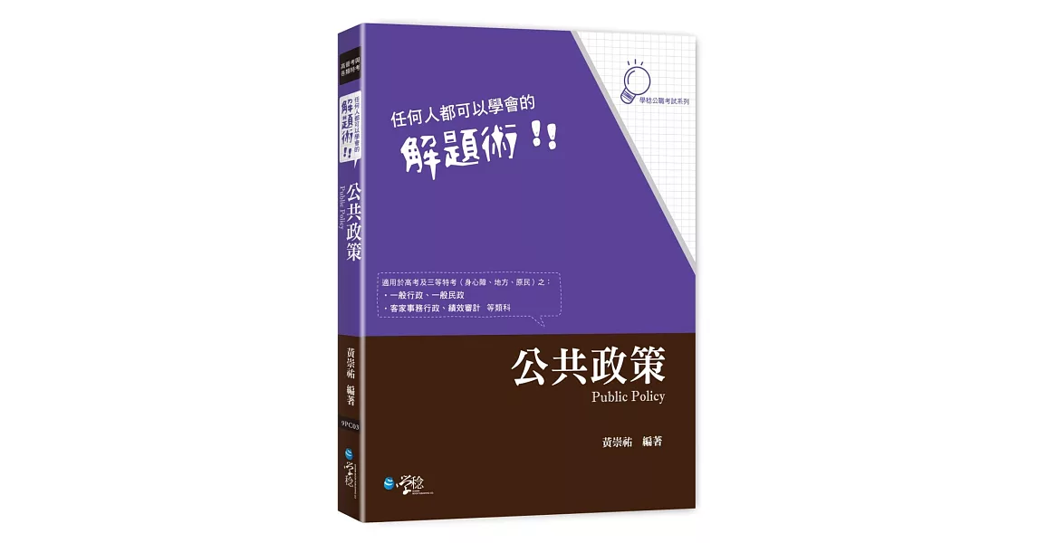 任何人都可以學會的解題術：公共政策 | 拾書所