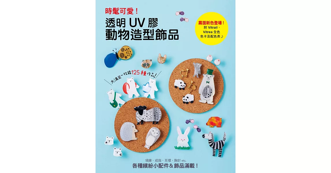 時髦可愛！透明UV膠動物造型飾品：項鍊、戒指、耳環、胸針等繽紛小配飾製作技巧 | 拾書所