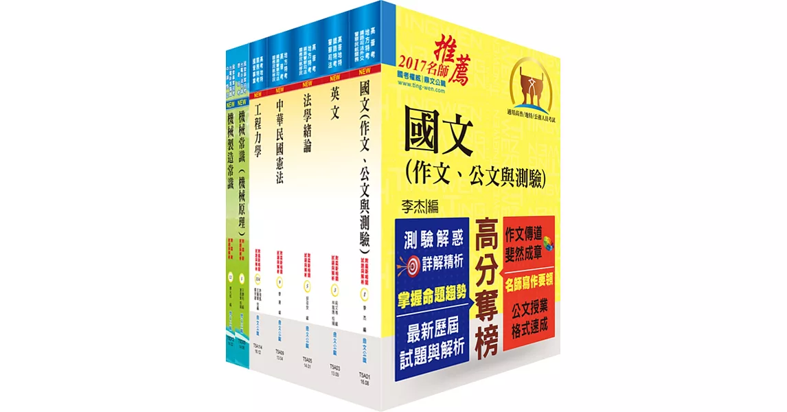 地方四等、普考（機械工程）套書（不含機械設計）（贈題庫網帳號、雲端課程）