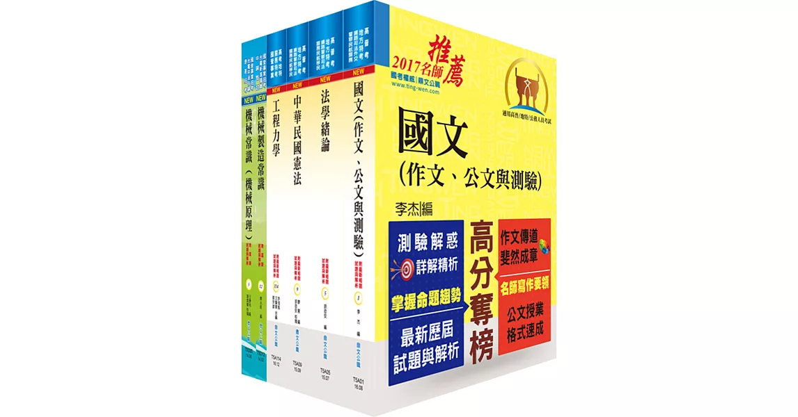 身心障礙特考四等（機械工程）套書（不含機械設計）（贈題庫網帳號、雲端課程）