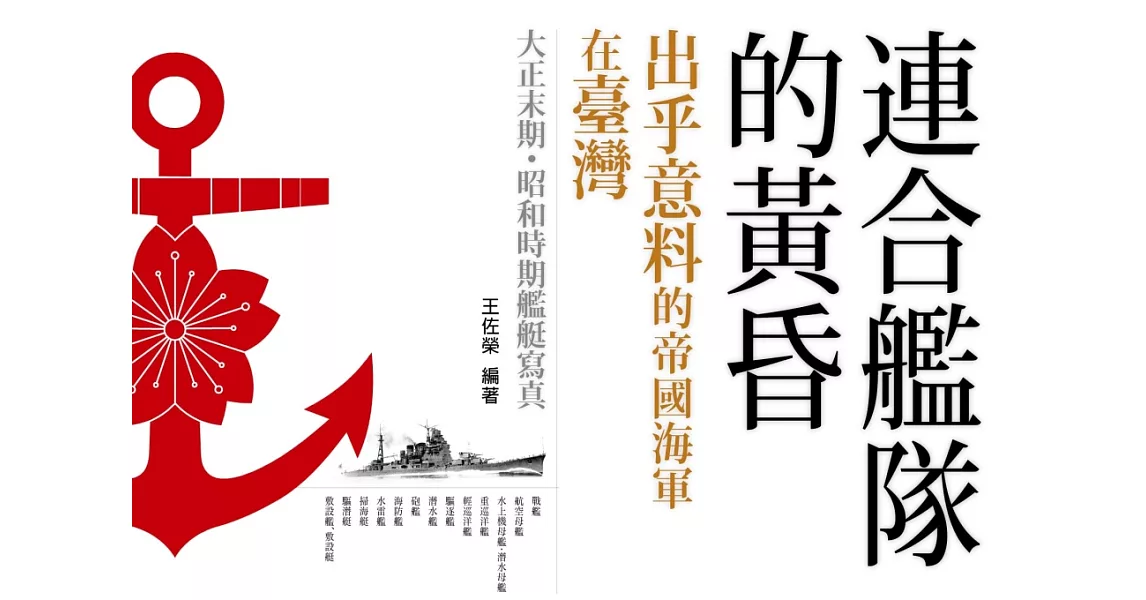 連合艦隊的黃昏：出乎意料的帝國海軍在臺灣 | 拾書所