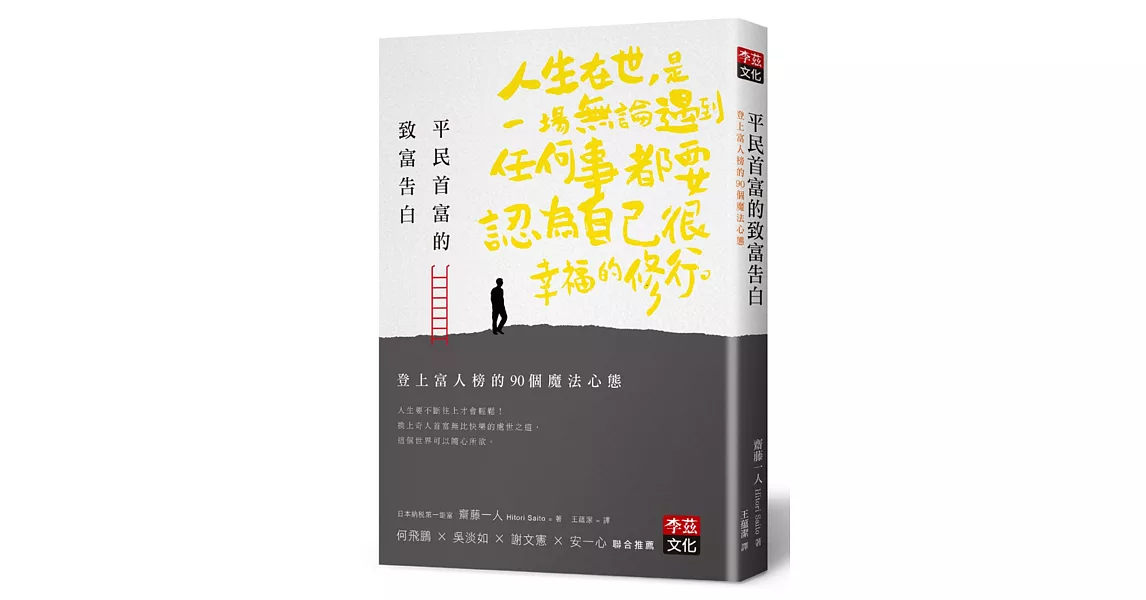 平民首富的致富告白：登上富人榜的90個魔法心態 | 拾書所