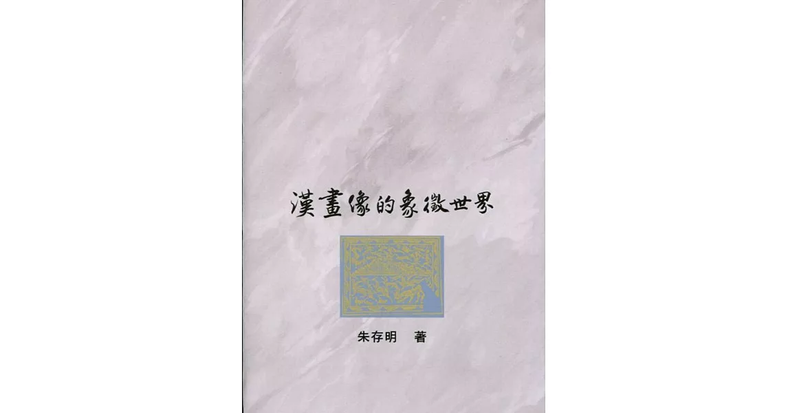 漢畫像的象徵世界 | 拾書所