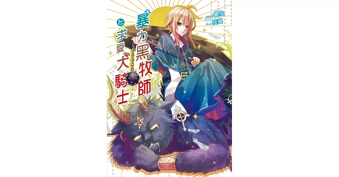 暴力黑牧師と求愛犬騎士 | 拾書所