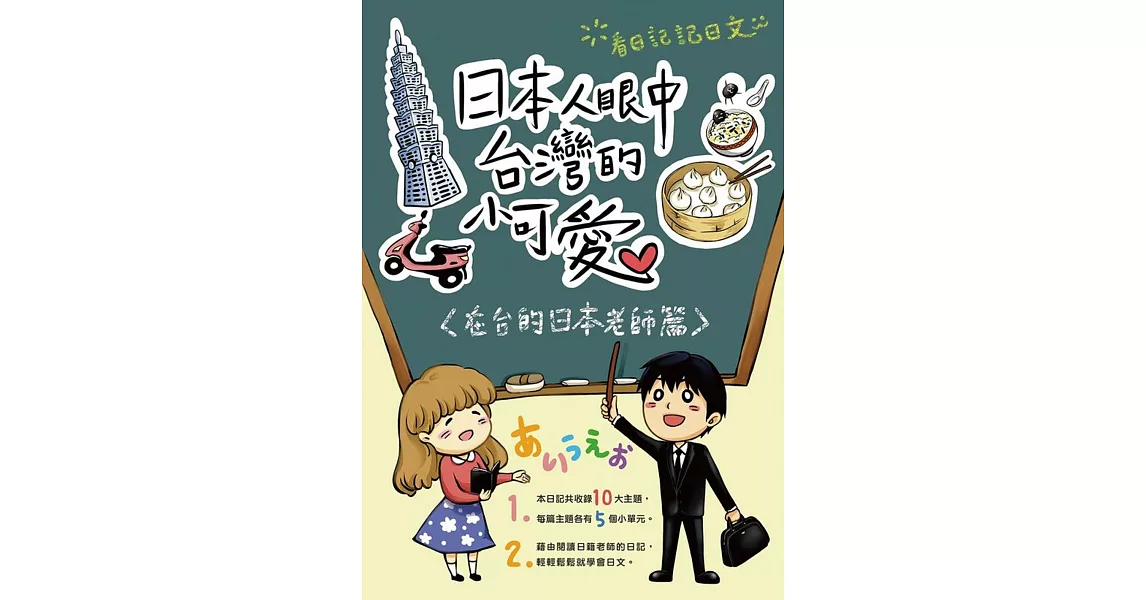 日本人眼中台灣的小可愛：在台的日本老師篇 | 拾書所