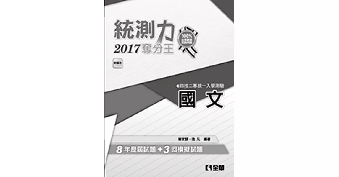 升科大四技－統測力－國文奪分王(2017最新版)(附詳解本)