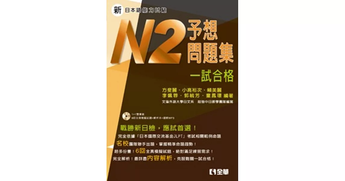 新日本語能力試驗予想問題集：N2一試合格(附解析、語音MP3光碟) | 拾書所