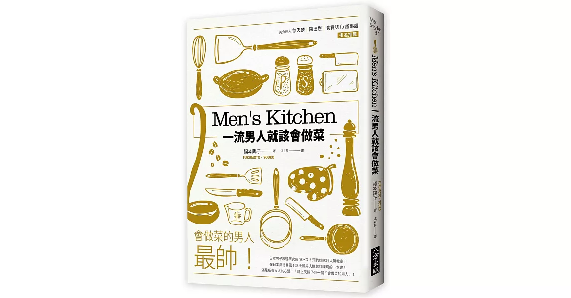 Ｍen’s Kitchen 一流男人就該會做菜 | 拾書所