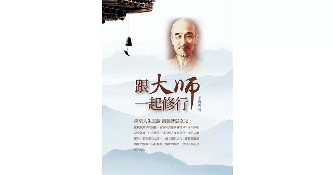 跟大師一起修行