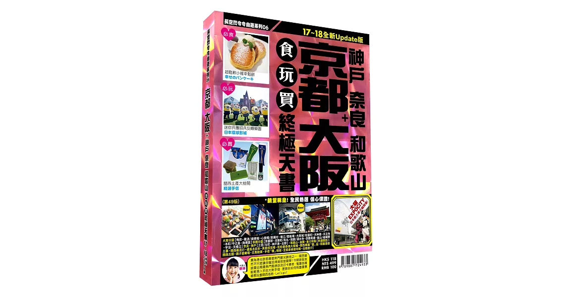 京都大阪食玩買終極天書2017-18版(神戶 奈良 和歌山) | 拾書所