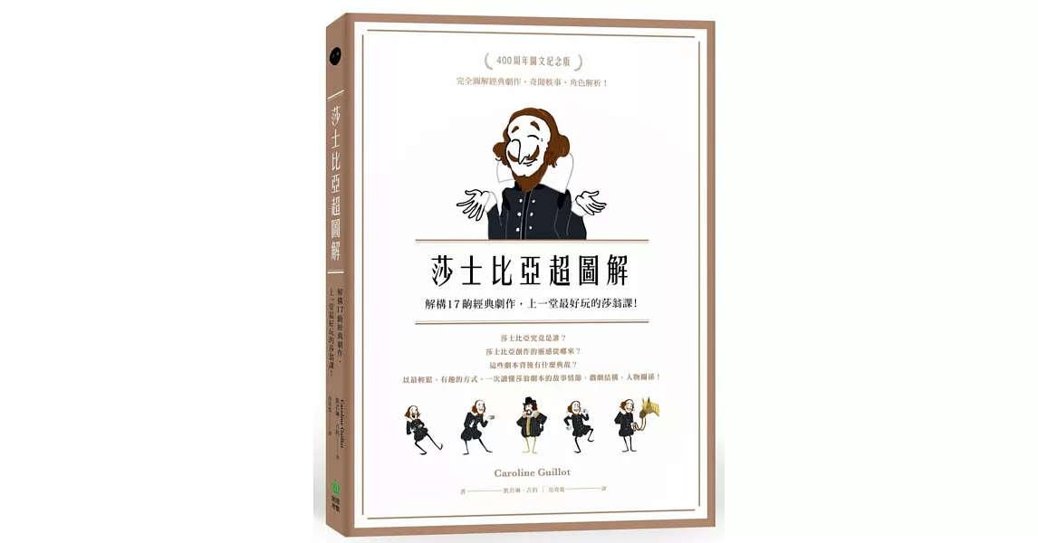 莎士比亞超圖解：解構17齣經典劇作，上一堂最好玩的莎翁課！ | 拾書所