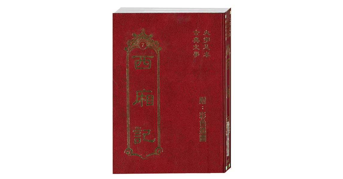 西廂記(古典7) | 拾書所