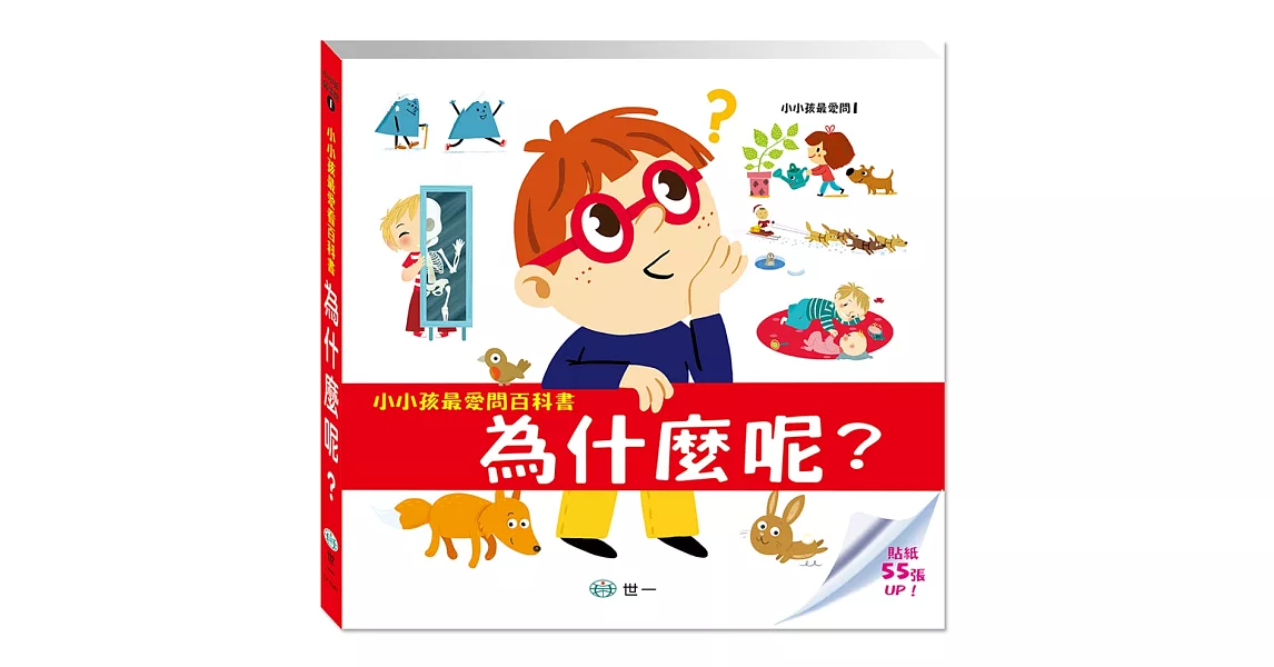 小小孩最愛問百科書：為什麼呢？ | 拾書所