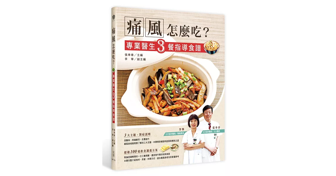 痛風怎麼吃？：專業醫生3餐指導食譜 | 拾書所