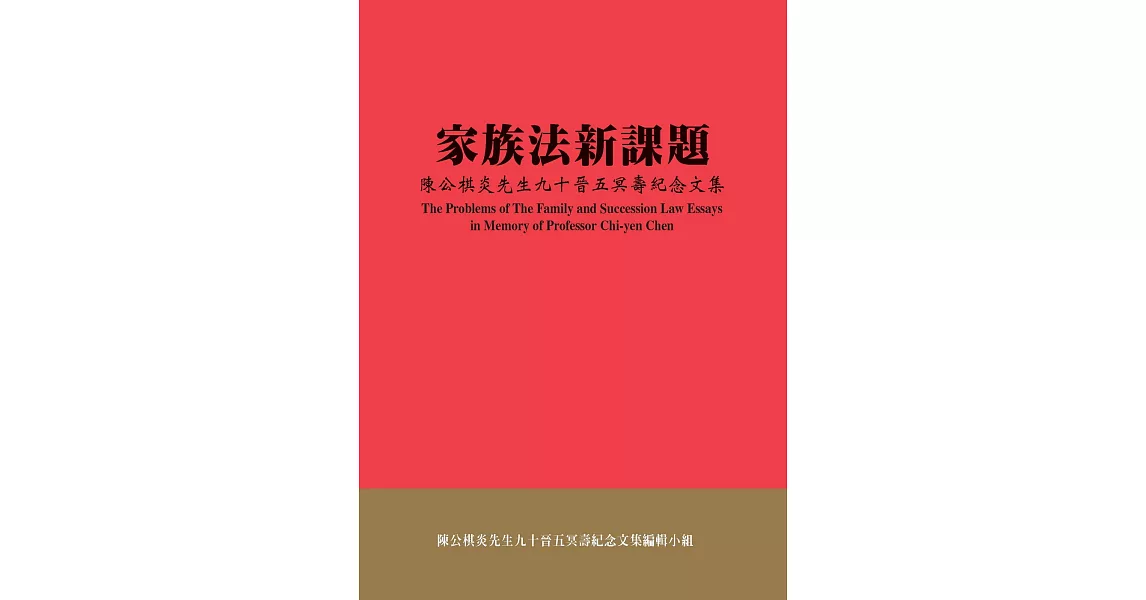 家族法新課題：陳公棋炎先生九十晉五冥壽紀念文集 | 拾書所