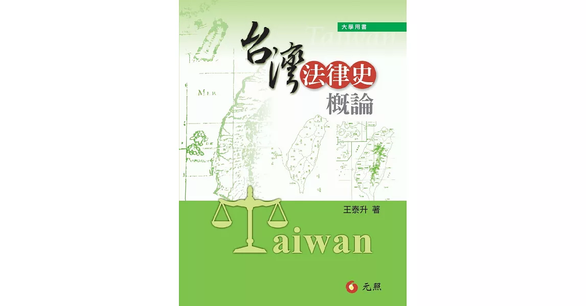 台灣法律史概論(五版) | 拾書所