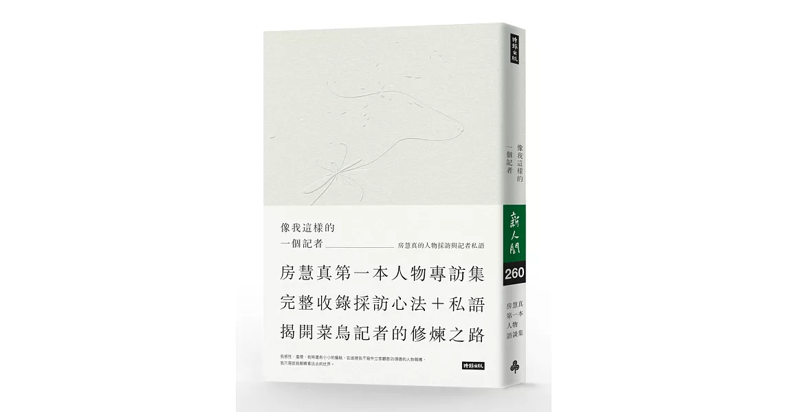 像我這樣的一個記者：房慧真的人物採訪與記者私語（隨書附贈精美設計48頁典藏別冊） | 拾書所