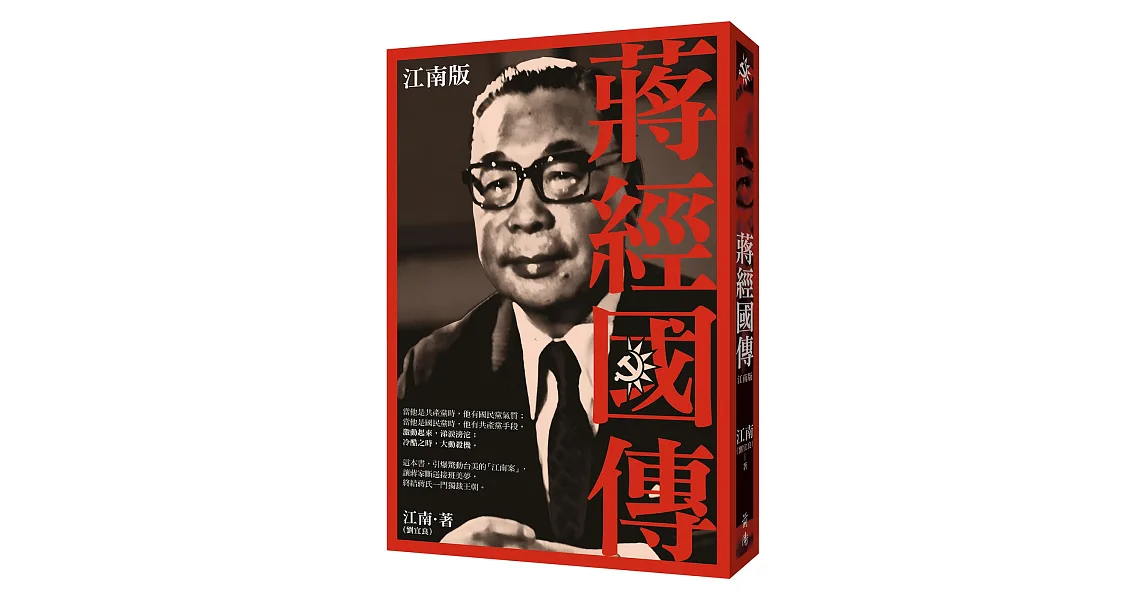 蔣經國傳：江南版