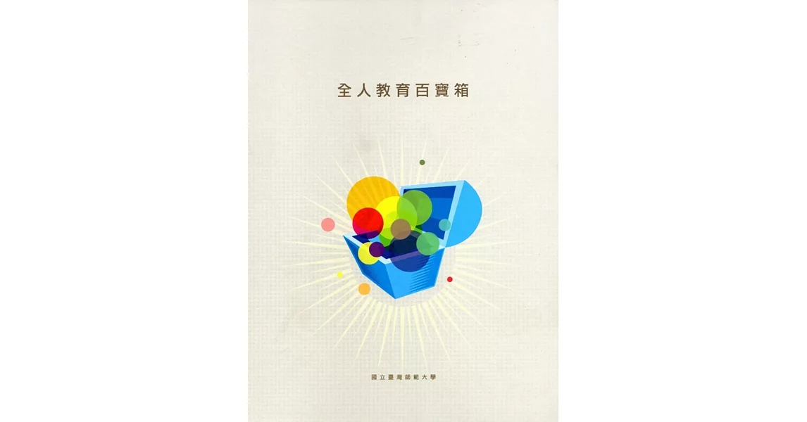 全人教育百寶箱(套書十冊)