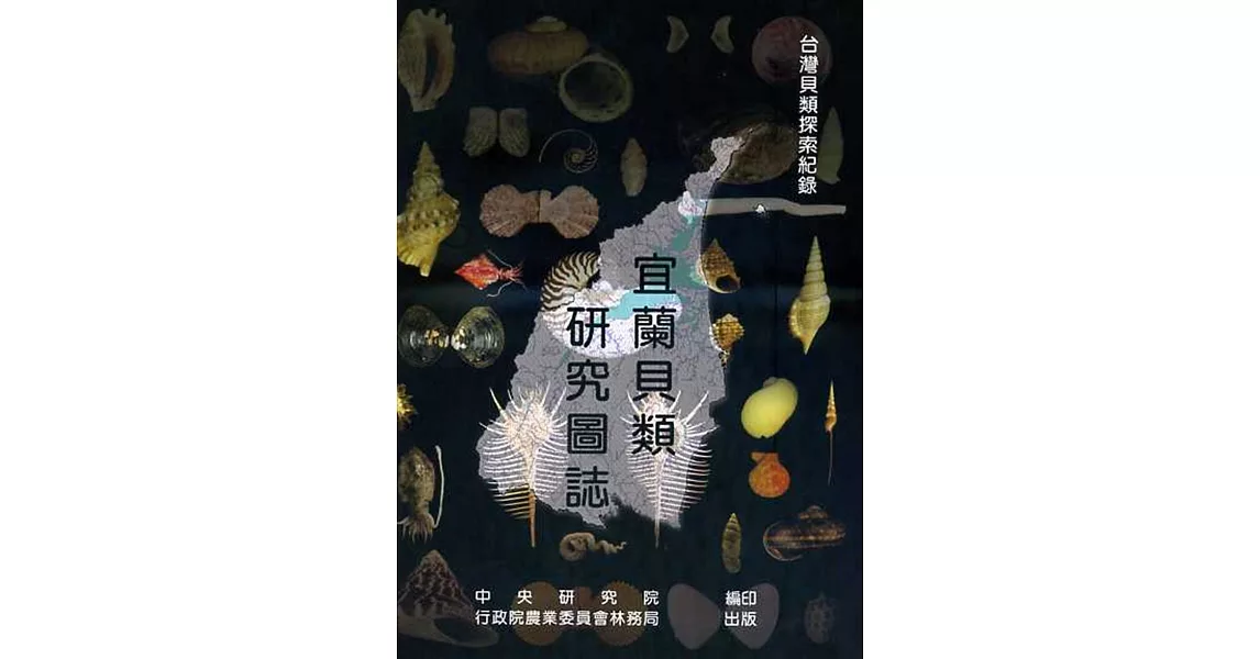 宜蘭貝類研究圖誌(附光碟)