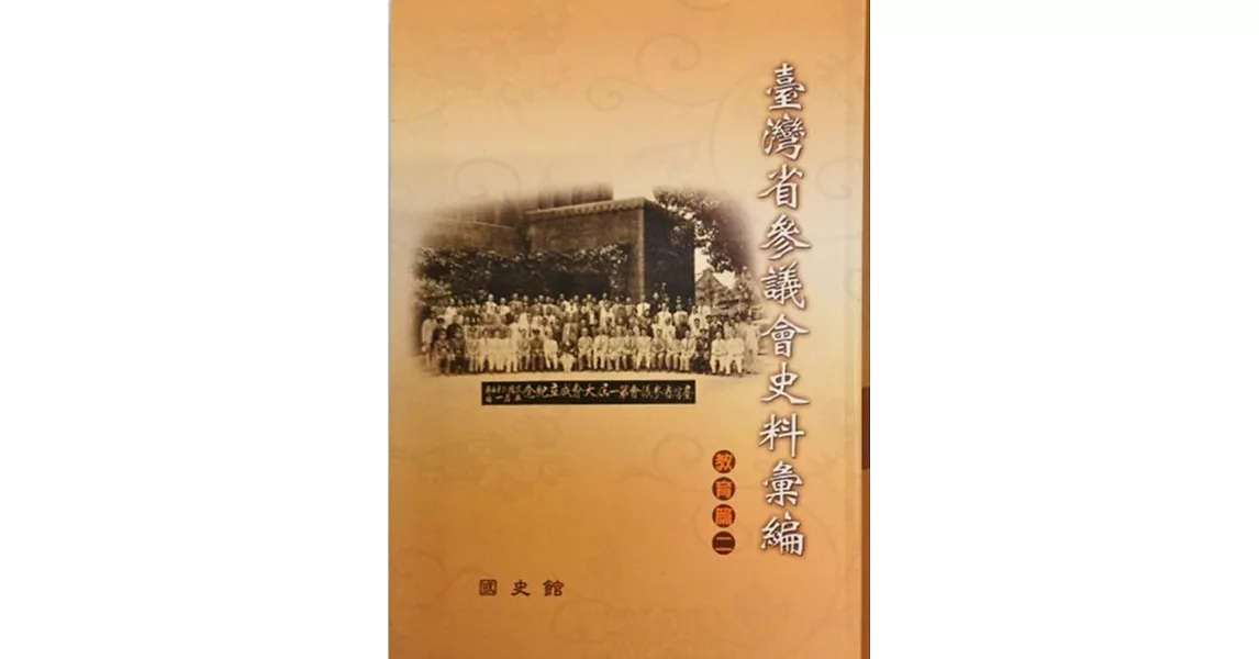 臺灣省參議會史料彙編：教育篇(2)軟精 | 拾書所