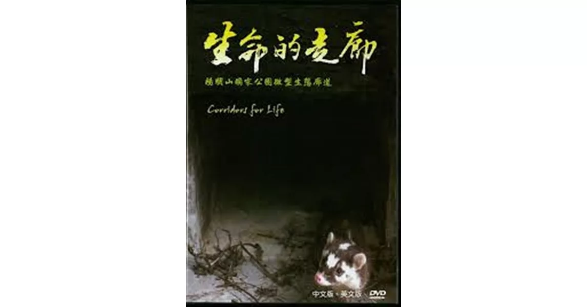 生命的走廊：陽明山國家公園微型生態廊道(DVD) | 拾書所