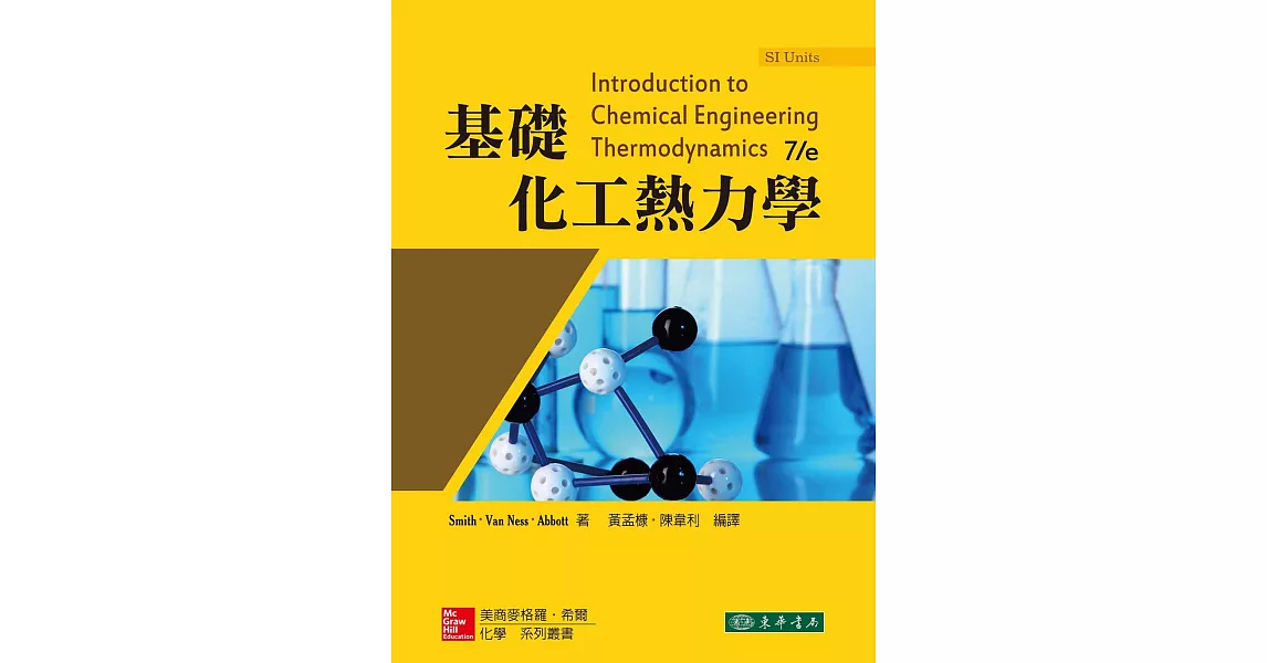 基礎化工熱力學 7/e (SI Units) | 拾書所