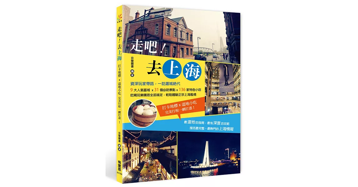 走吧！去上海：打卡地標x道地小吃，完美行程一網打盡！ | 拾書所