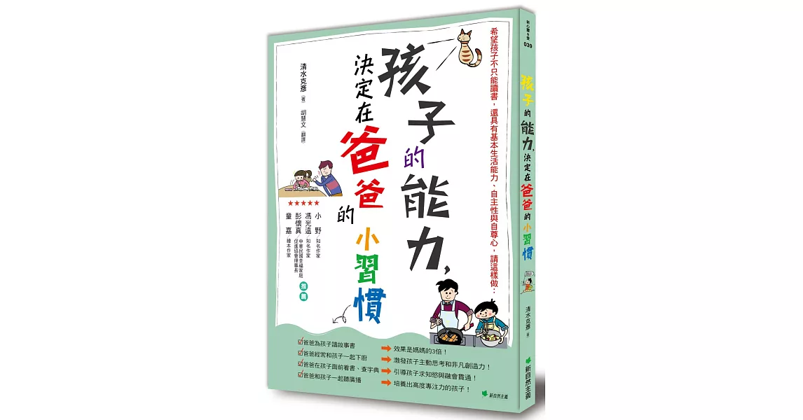 孩子的能力，決定在爸爸的小習慣：希望孩子不只能讀書，還具有基本生活能力、自主性與自尊心，請這樣做