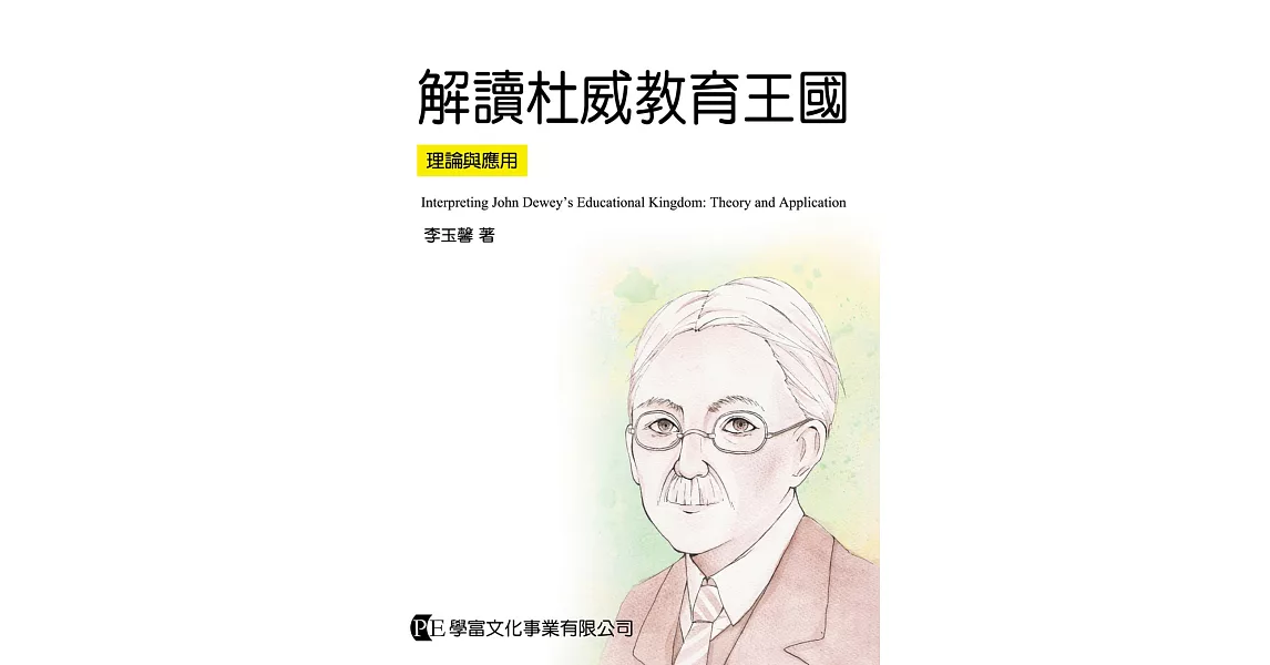 解讀杜威教育王國：理論與應用 | 拾書所