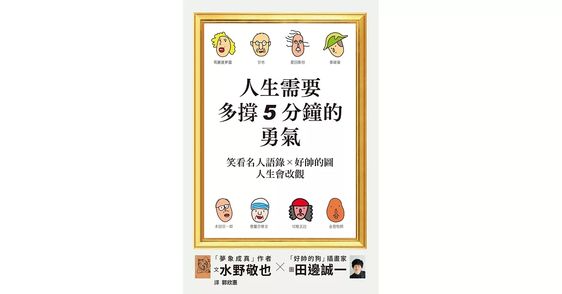 人生需要多撐5分鐘的勇氣：笑看名人語錄╳好帥的圖★人生會改觀！ | 拾書所