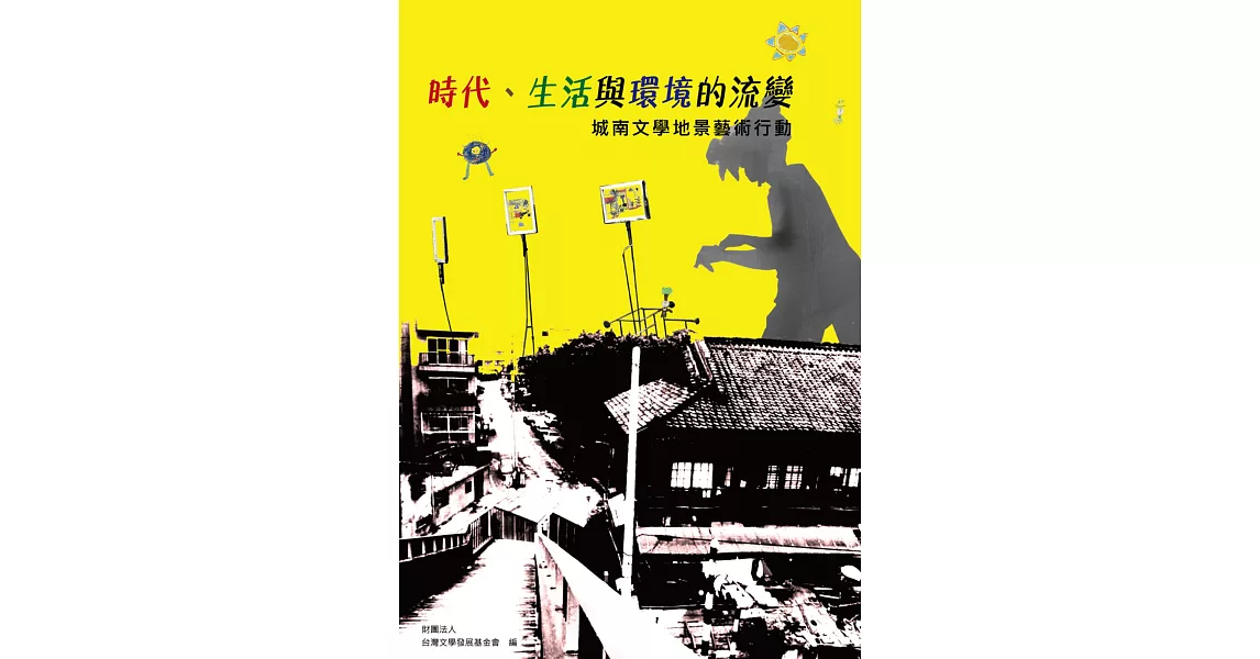 時代、生活與環境的流變－城南文學地景藝術行動 | 拾書所