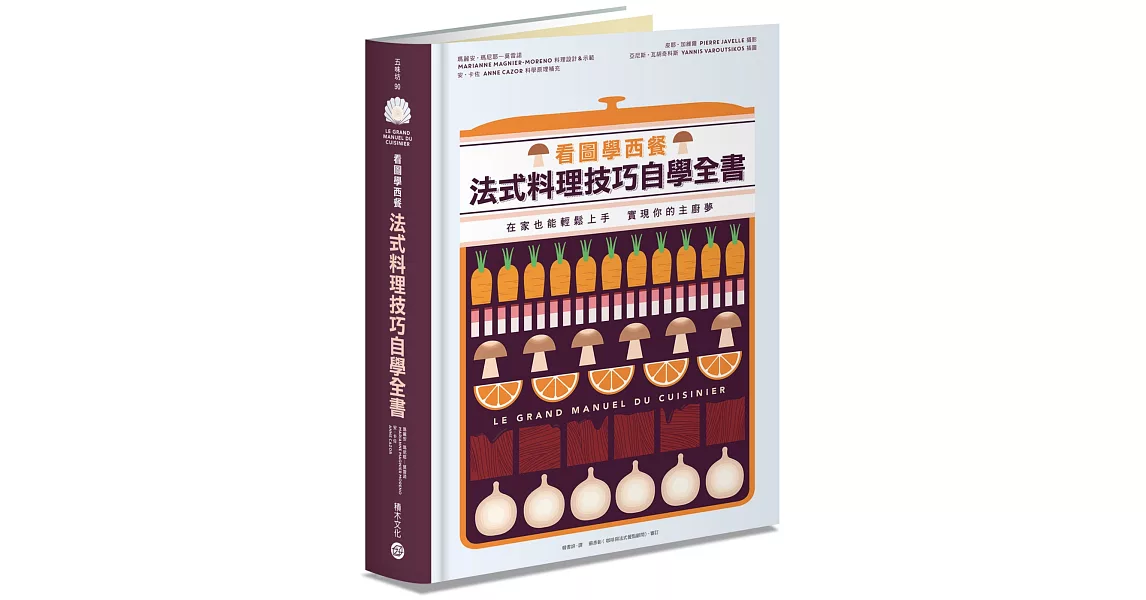 看圖學西餐 法式料理技巧自學全書