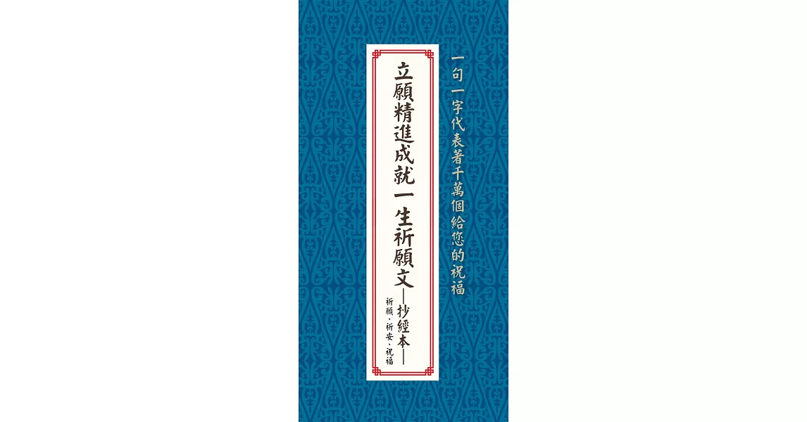 立願精進成就一生祈願文:抄經本：祈願、祈安、祝福 | 拾書所