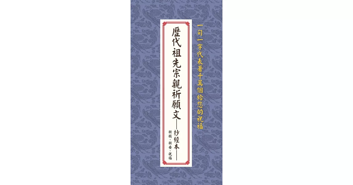 歷代祖先宗親祈願文──抄經本：祈願、祈安、祝福 | 拾書所