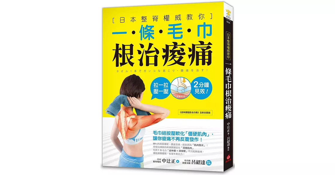 一條毛巾根治痠痛：日本整脊權威教你，毛巾結按壓軟化「僵硬肌肉」，讓你痠痛不再反覆發作！ | 拾書所