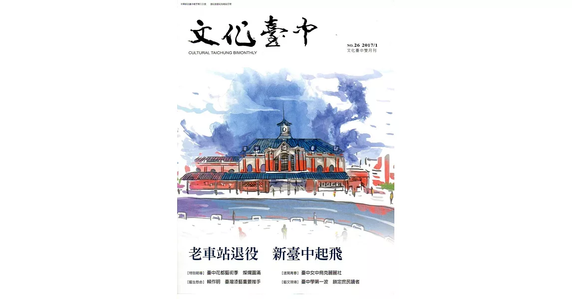 文化臺中雙月刊26期(2017.01) | 拾書所