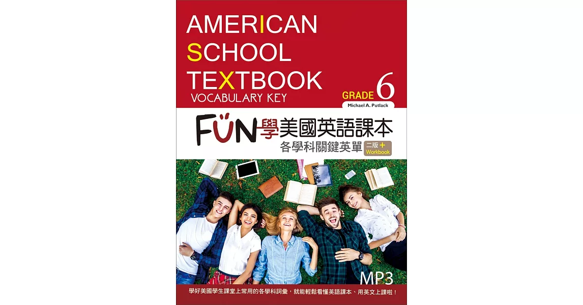 FUN學美國英語課本：各學科關鍵英單Grade 6【二版】（菊8K+MP3+Workbook） | 拾書所