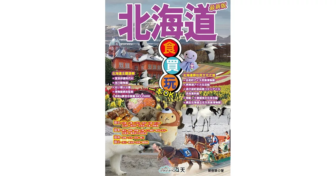 北海道食買玩一本OK！ | 拾書所