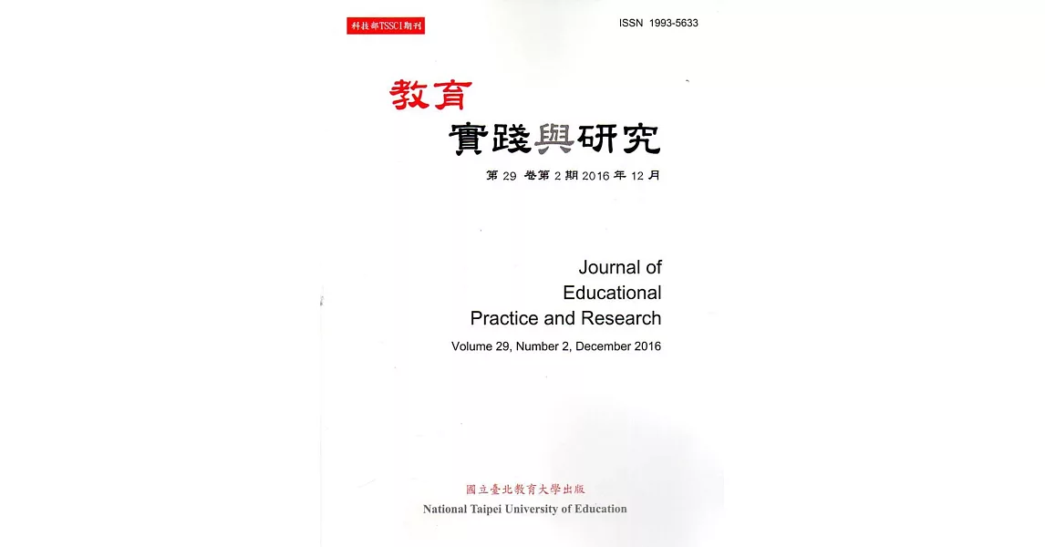 教育實踐與研究29卷2期(105/12)半年刊 | 拾書所