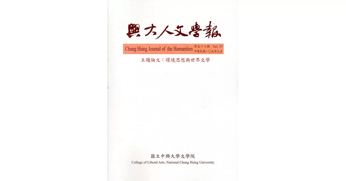 興大人文學報57期(105/9) | 拾書所